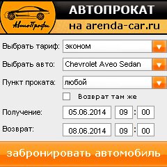 виджет с расчетом стоимости авто аренды от АрендаАвто-нву